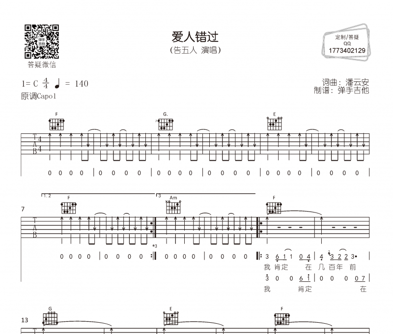 爱人错过吉他谱 告五人《爱人错过》六线谱C调