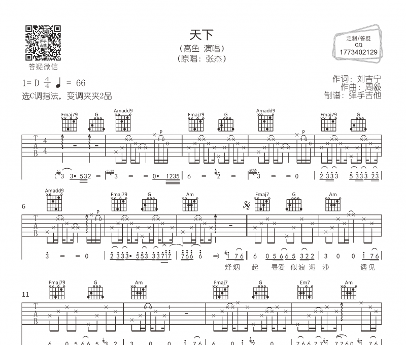 天下吉他谱 高鱼《天下》六线谱C调