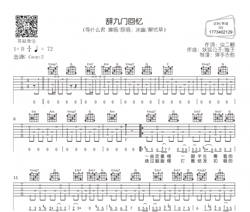 辞九门回忆吉他谱 等什么君《辞九门回忆》六线谱C调