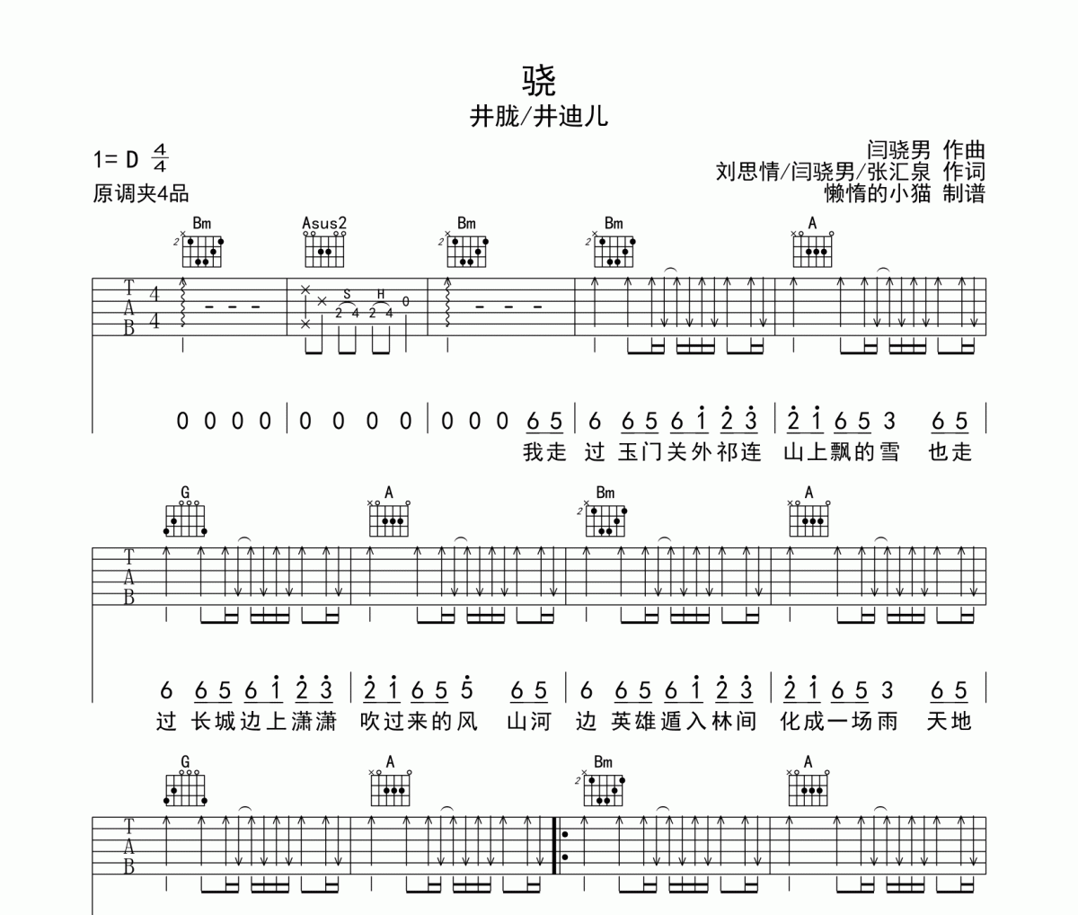 骁吉他谱 井胧/井迪儿《骁》D调弹唱谱