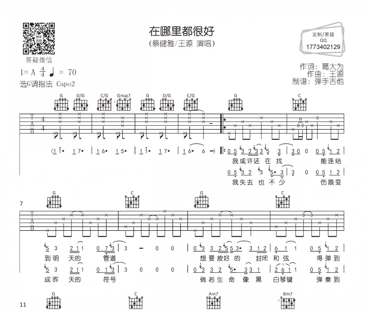在哪里都很好吉他谱 蔡健雅&王源《在哪里都很好》弹唱谱G调
