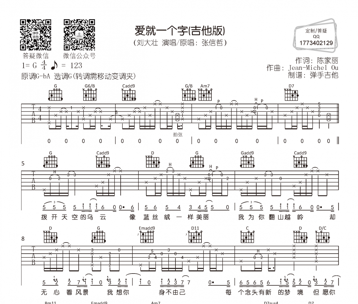 爱就一个字吉他谱 刘大壮-爱就一个字(吉他版)G调编配