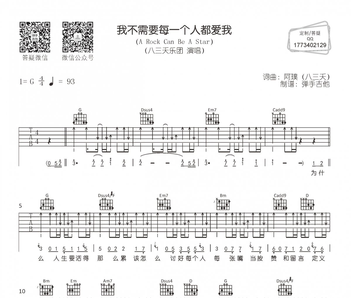 八三夭-我不需要每一个人都爱我吉他谱六线谱G调