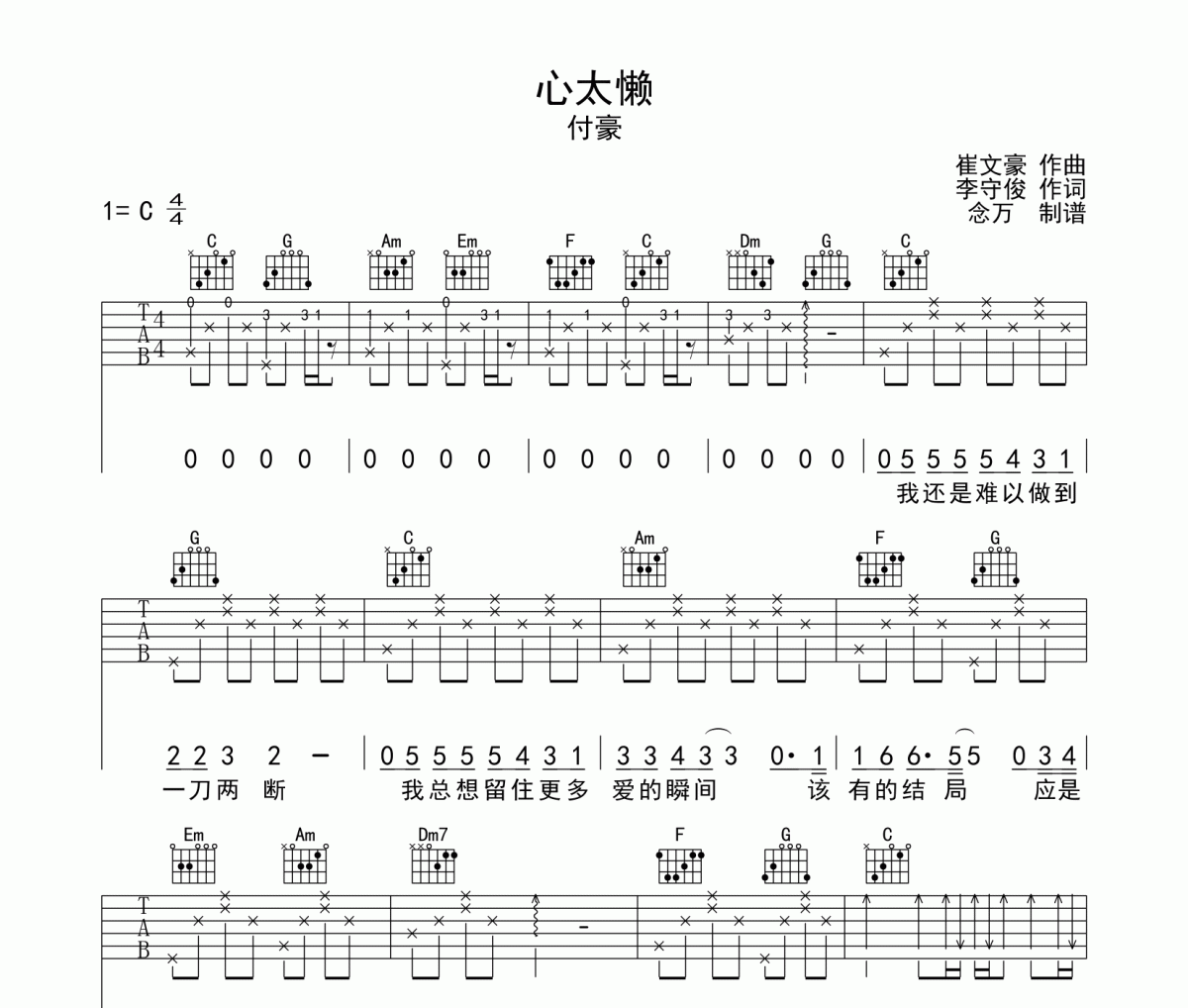心太懒吉他谱 付豪《心太懒》六线谱C调