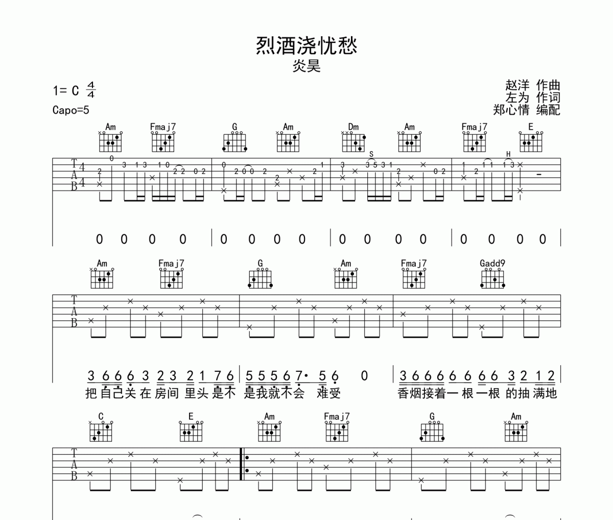 烈酒浇忧愁吉他谱 炎昊《烈酒浇忧愁》六线谱C调编配