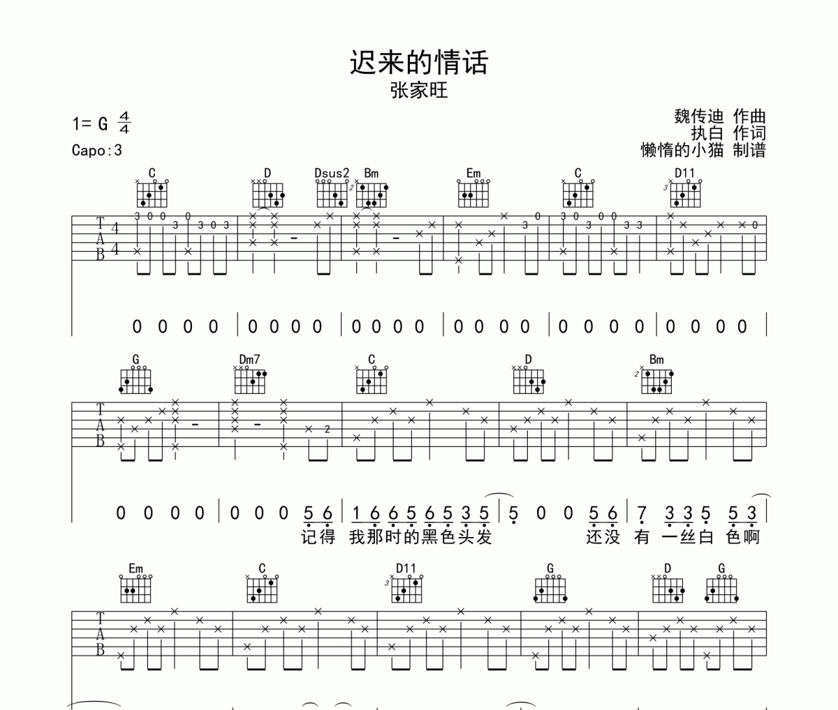 迟来的情话吉他谱 张家旺《迟来的情话》六线谱G调