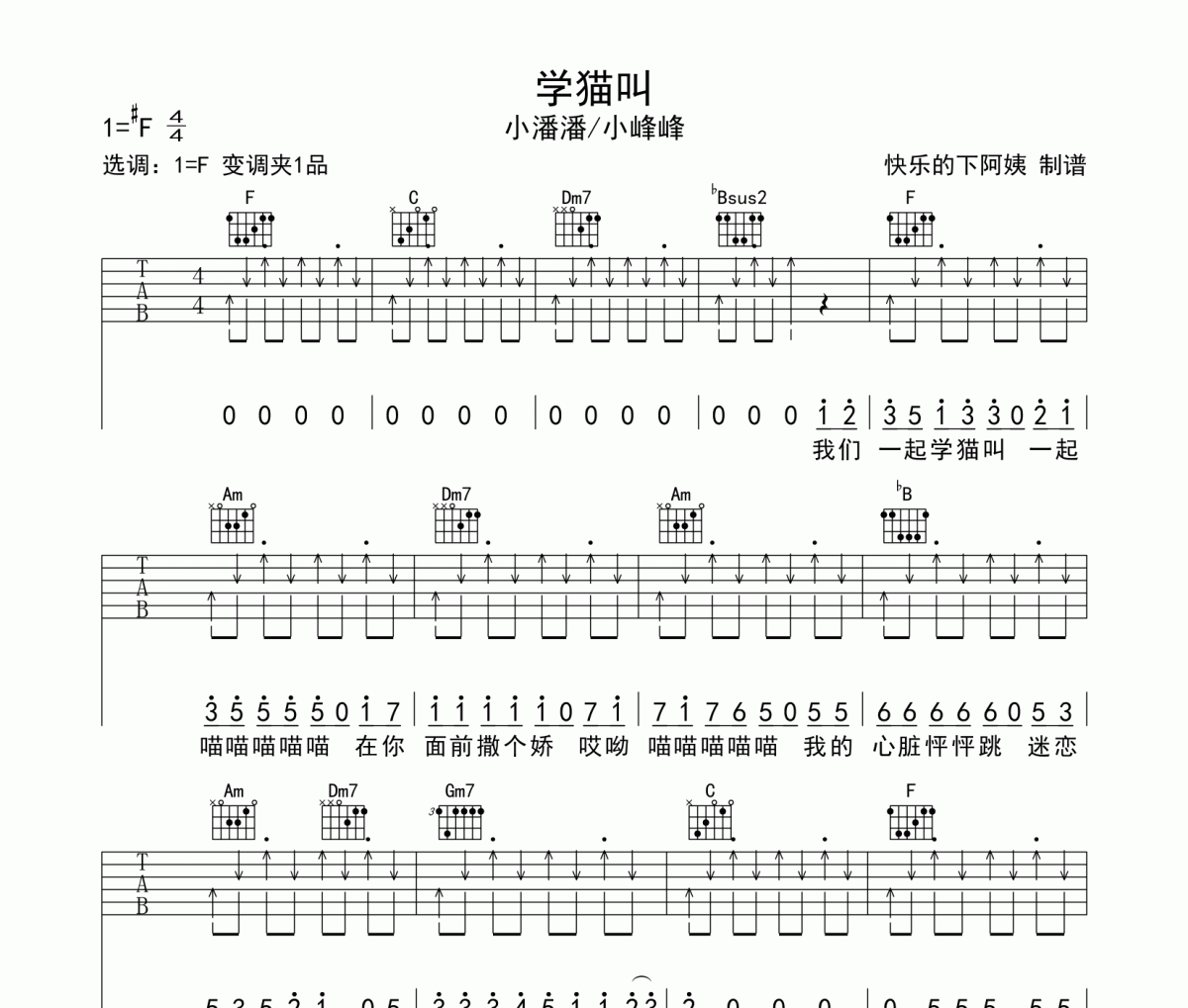 《学猫叫》吉他谱六线谱原调#F 小潘潘/小峰峰