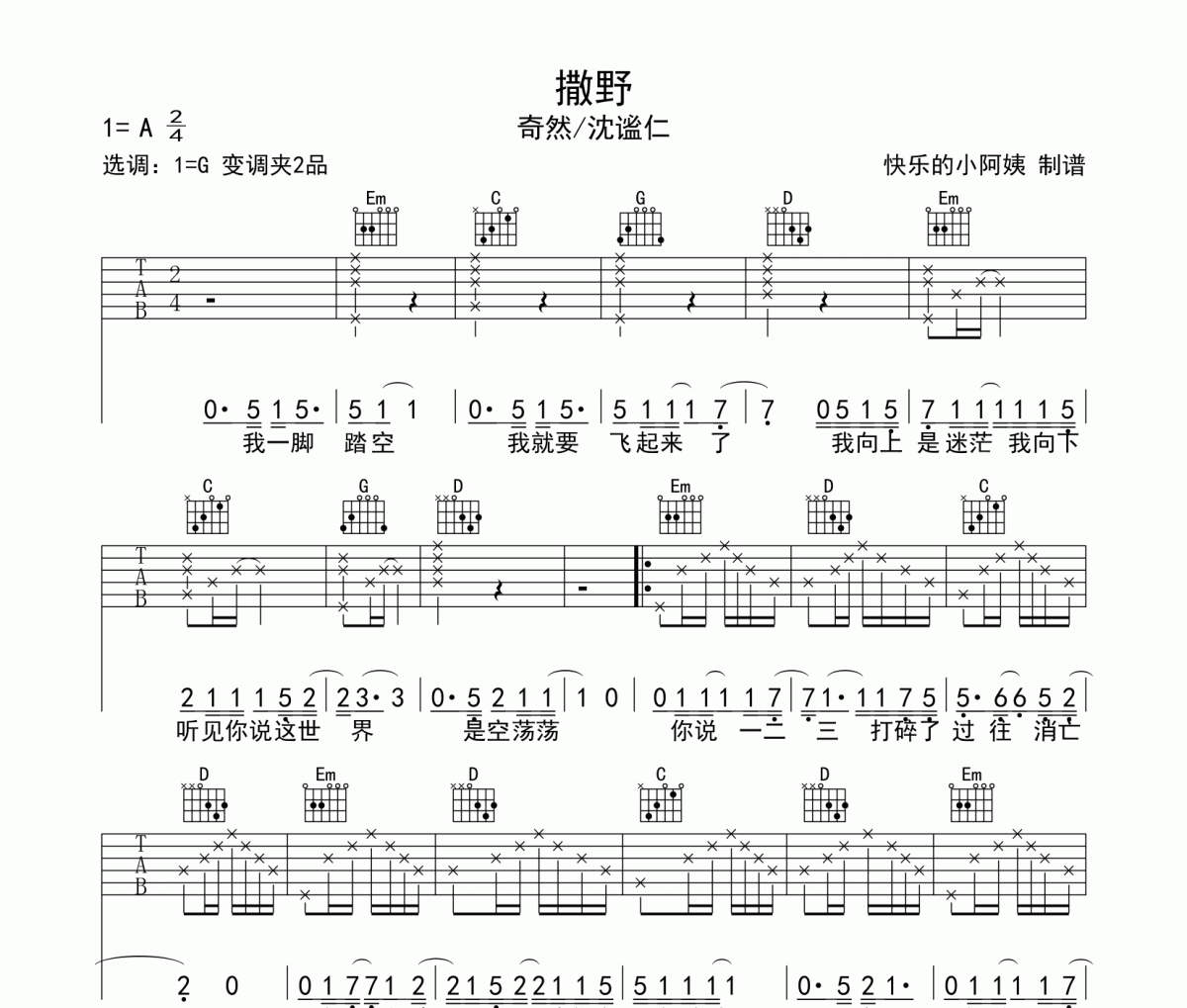 奇然、沈谧仁《撒野》吉他谱