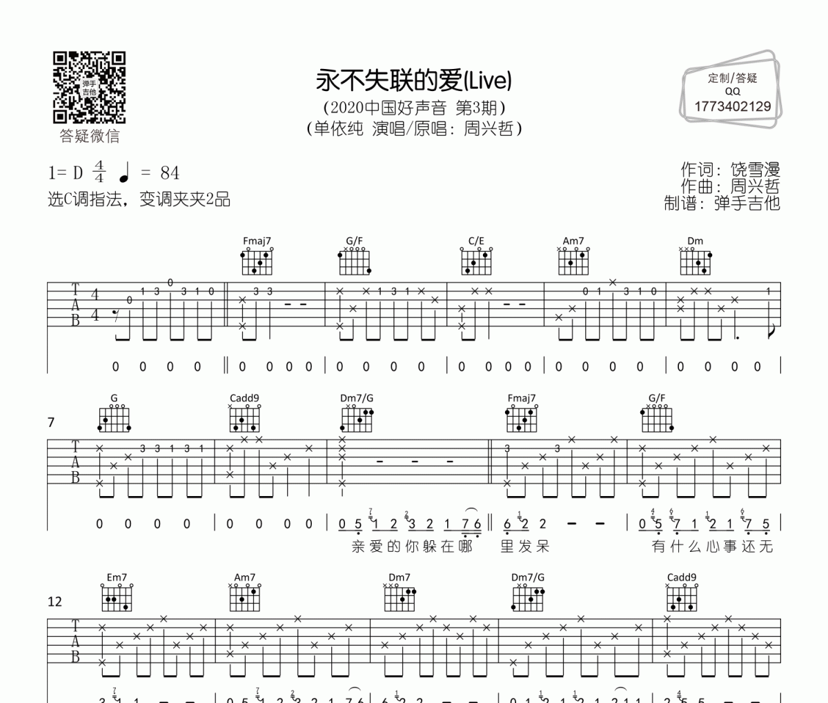 永不失联的爱吉他谱 单依纯《永不失联的爱》六线谱C调