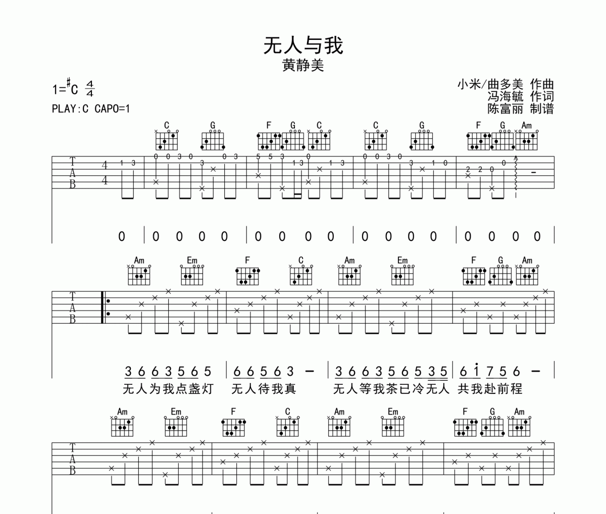 无人与我吉他谱 黄静美《无人与我》六线谱C调