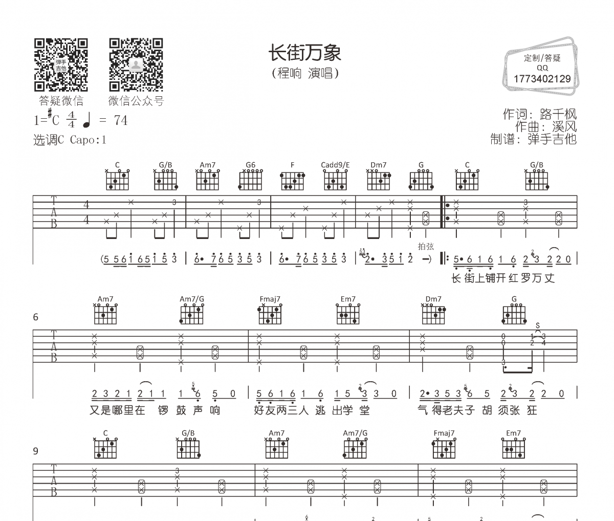 长街万象吉他谱 程响《长街万象》六线谱C调