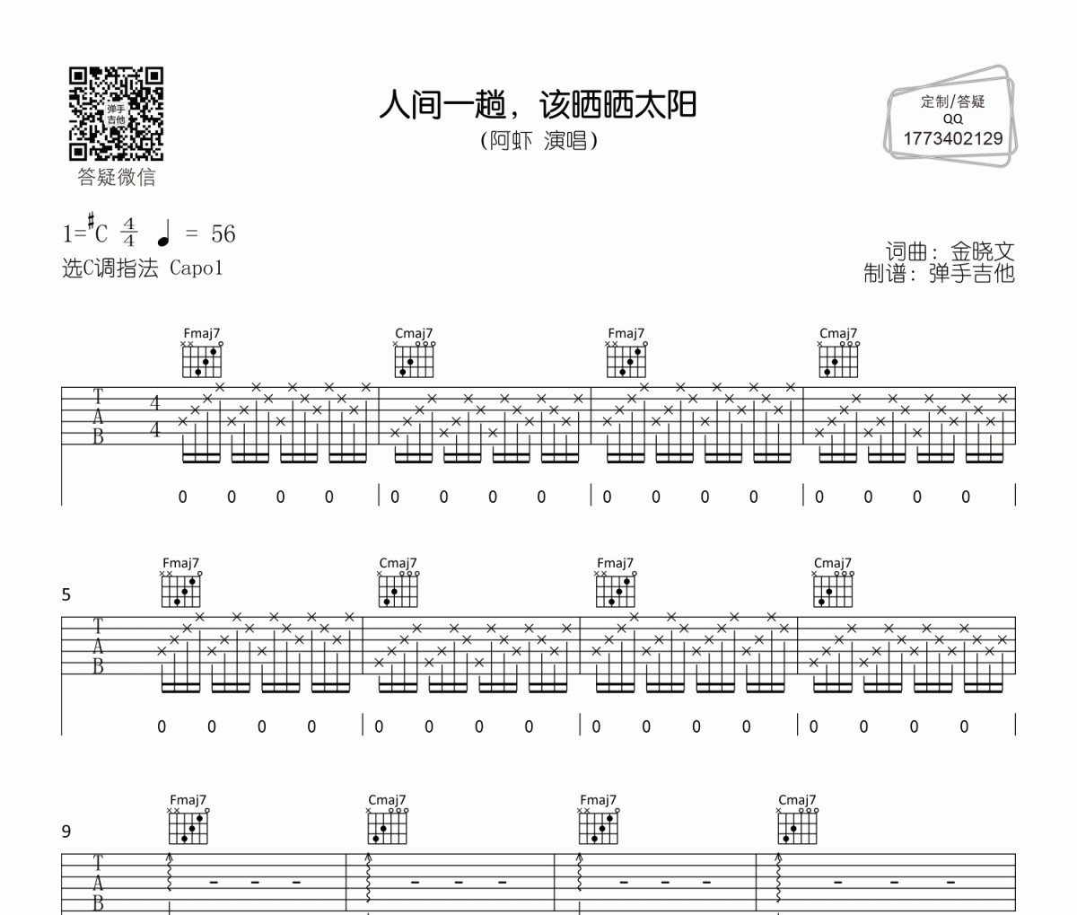 阿虾-人间一趟，该晒晒太阳吉他谱六线谱C调