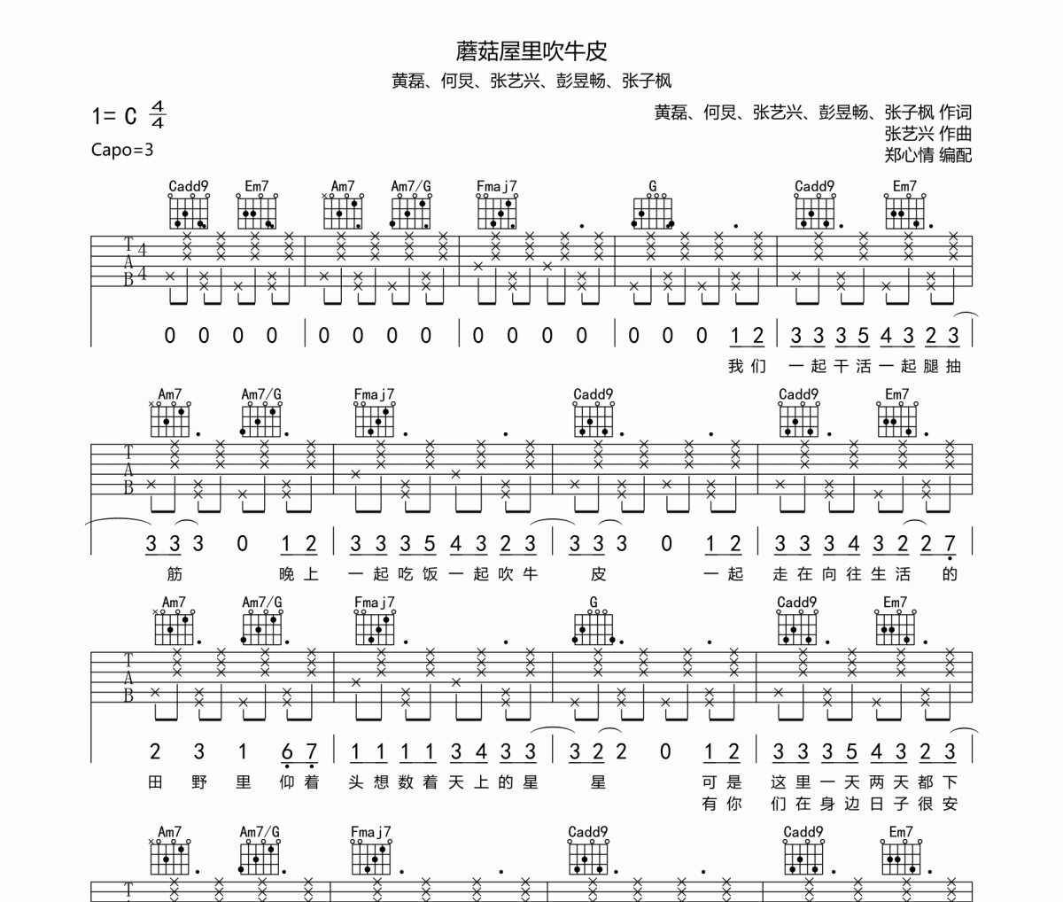 蘑菇屋里吹牛皮吉他谱 黄磊&何炅&张艺兴&彭昱畅&张子枫六线谱