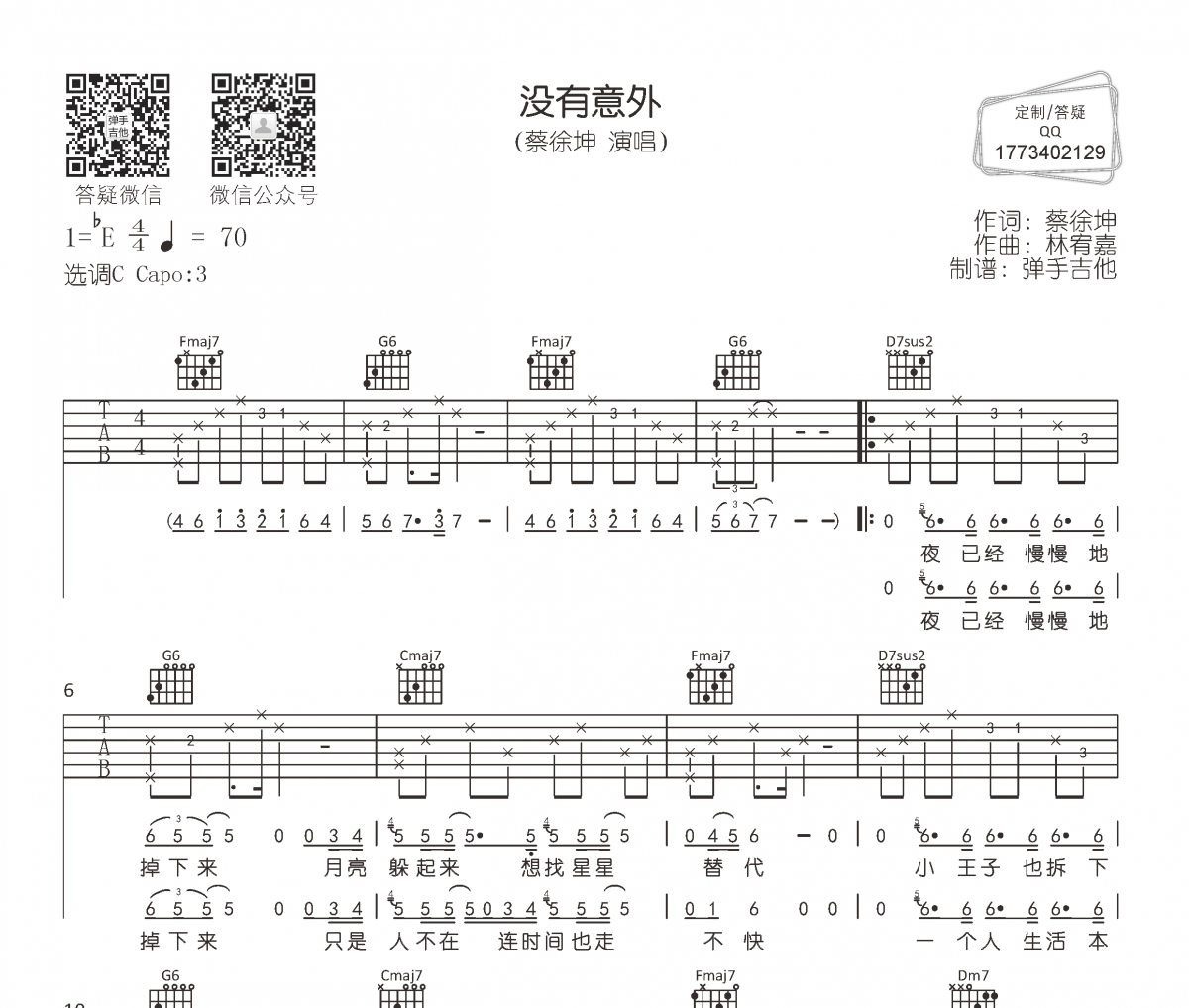 没有意外吉他谱 蔡徐坤《没有意外》六线谱C调