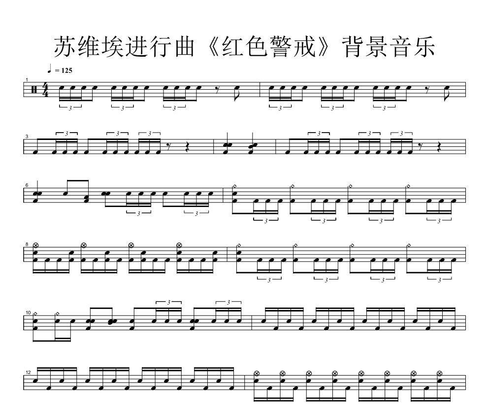 群星 苏维埃进行曲《红色警戒》背景音乐架子鼓谱