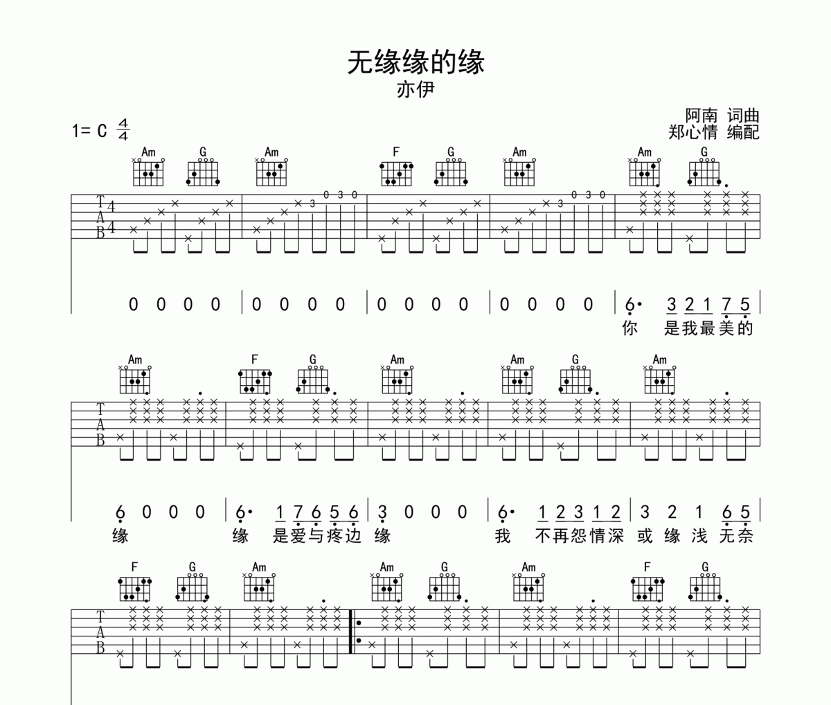 无缘缘的缘吉他谱 亦伊《无缘缘的缘》六线谱C调