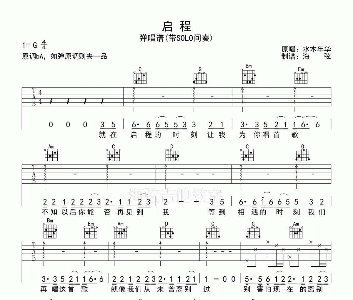 启程吉他谱 水木年华弹唱谱G调 带间奏SOLO