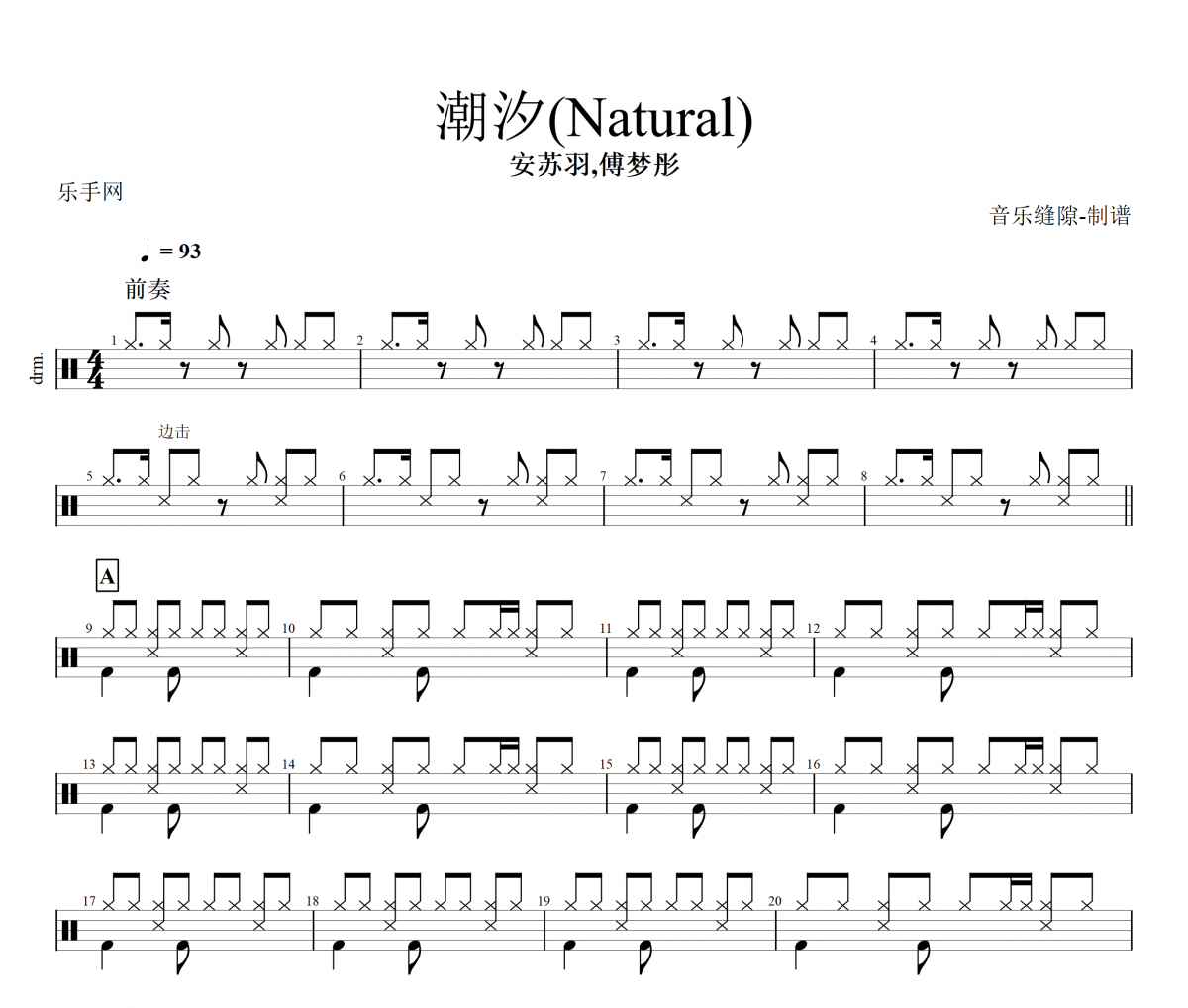 潮汐鼓谱 安苏羽&傅梦彤-潮汐(Natural)架子鼓谱
