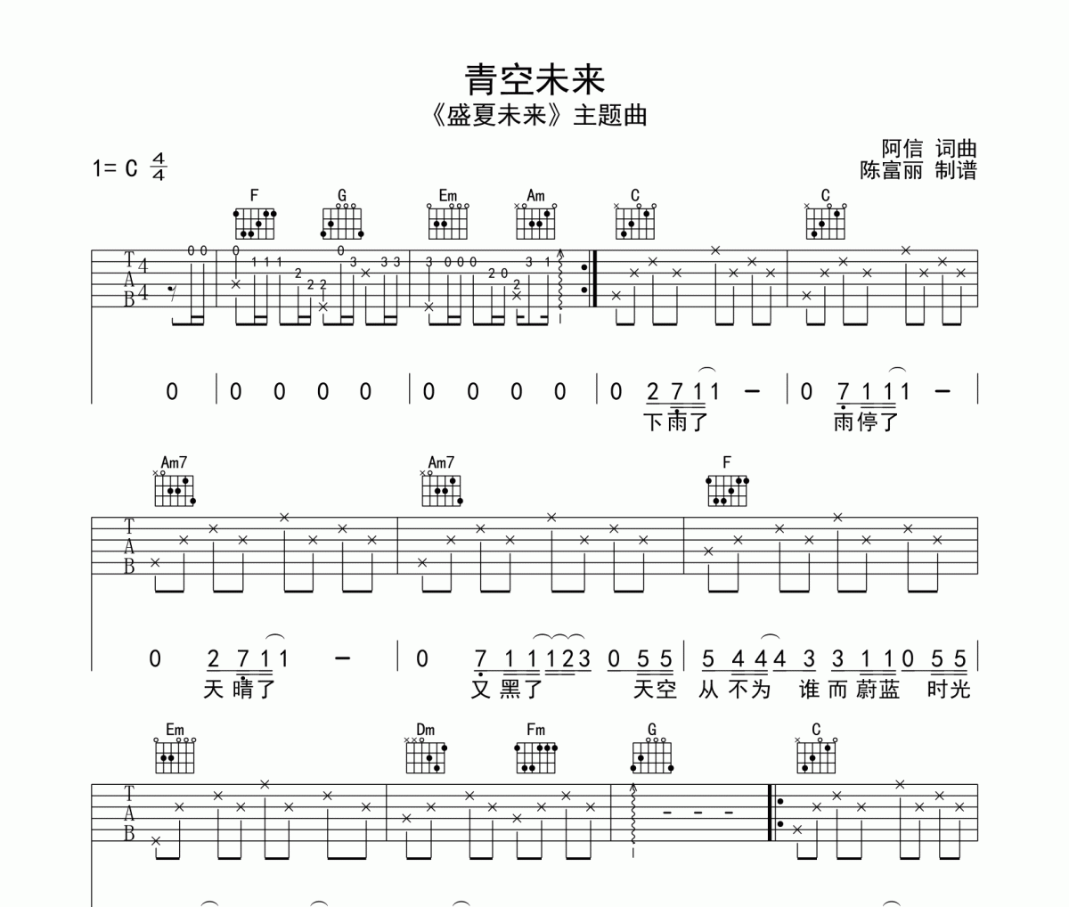 青空未来吉他谱 阿信《青空未来》C调弹唱谱