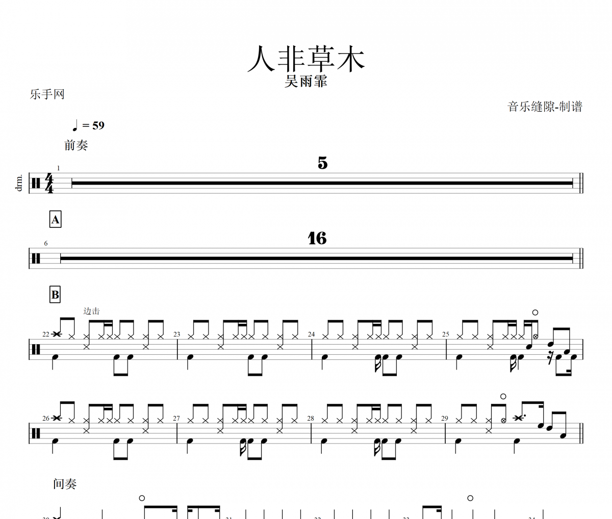 人非草木鼓谱 吴雨霏《人非草木》架子鼓谱