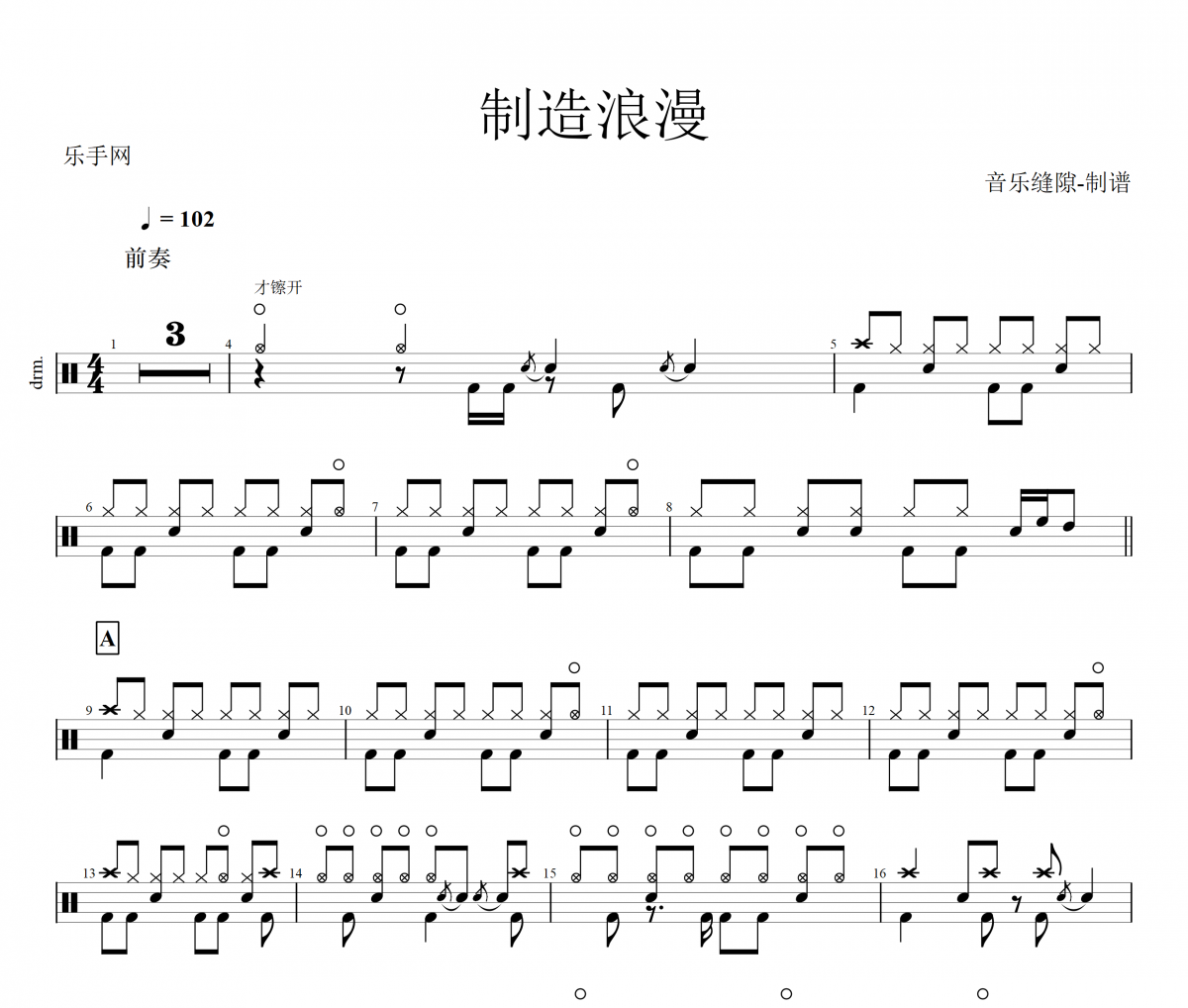 制造浪漫鼓谱 郑中基/陈慧琳《制造浪漫》架子鼓谱