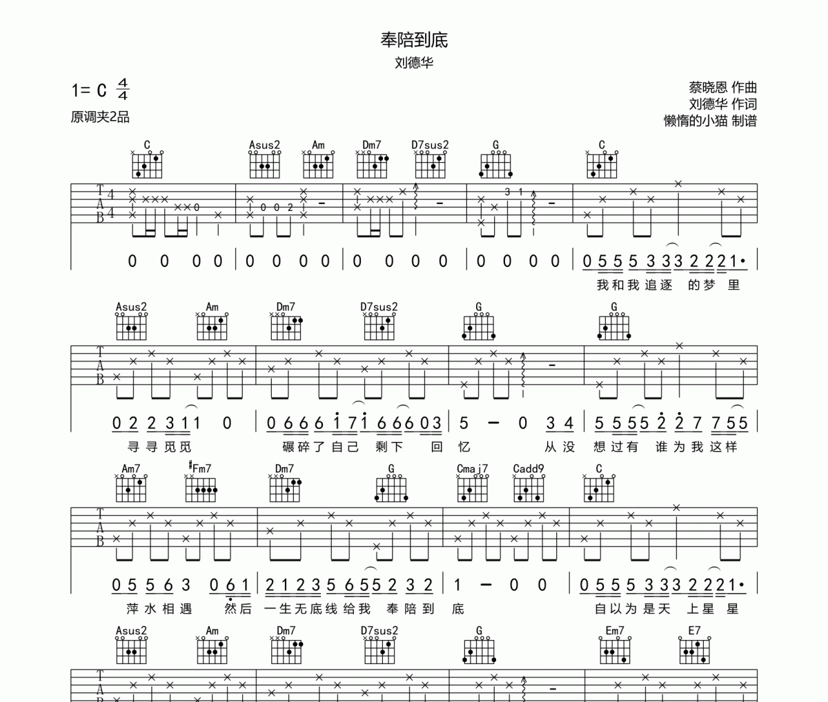 奉陪到底吉他谱 刘德华《奉陪到底》六线谱C调