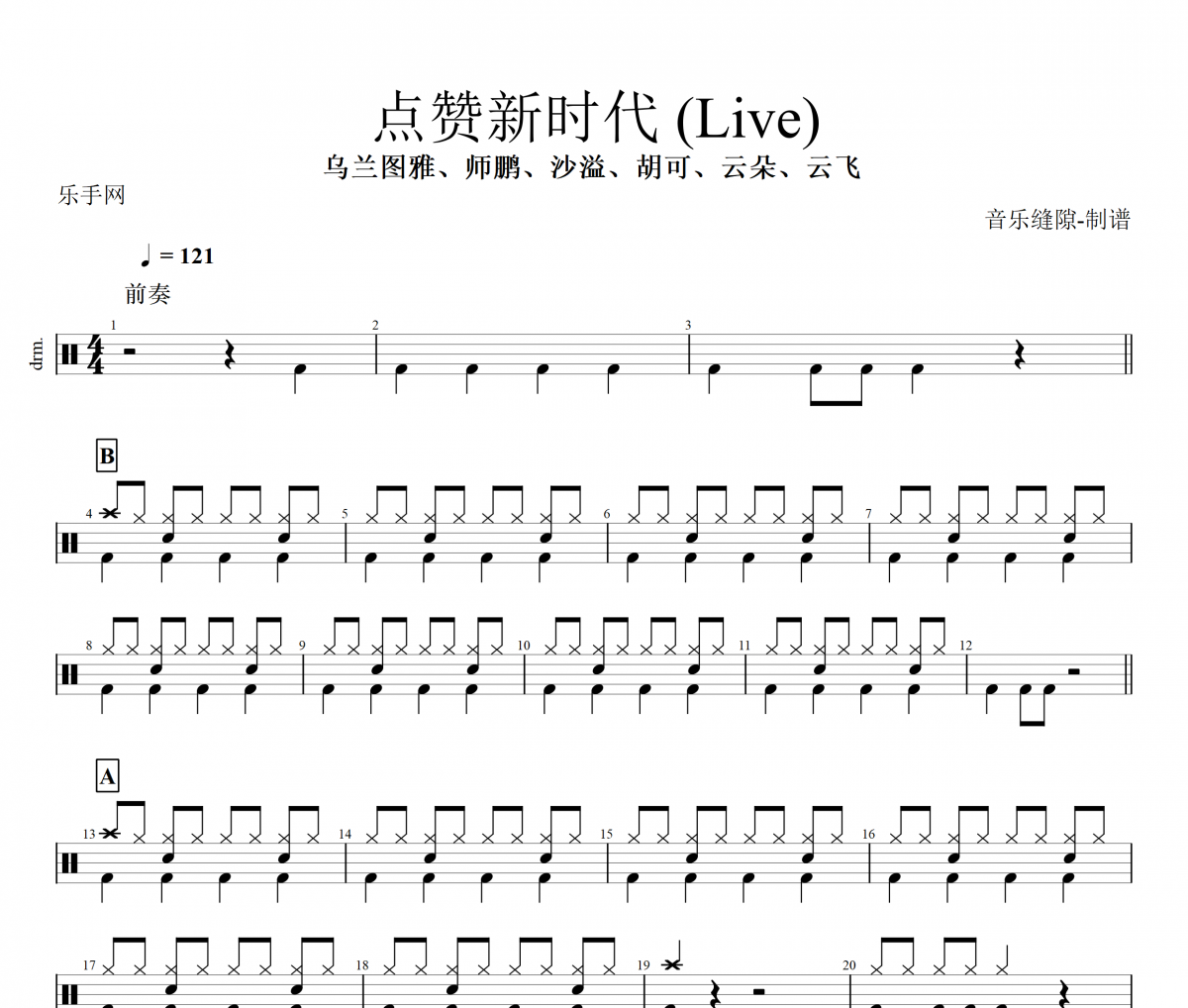 点赞新时代鼓谱 (Live) 乌兰图雅/师鹏/沙溢/胡可/云朵/云飞 架子鼓谱