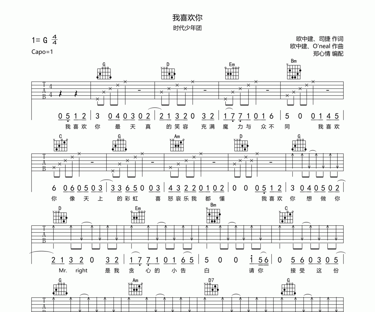 我喜欢你吉他谱 时代少年团《我喜欢你》六线谱G调
