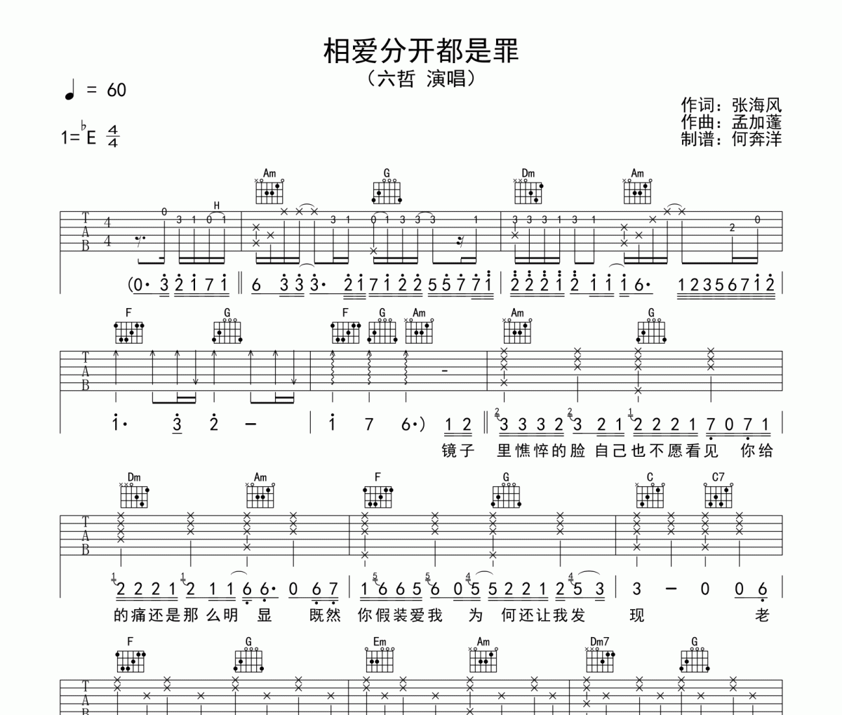 六哲《相爱分开都是罪》吉他谱六线谱C调编配