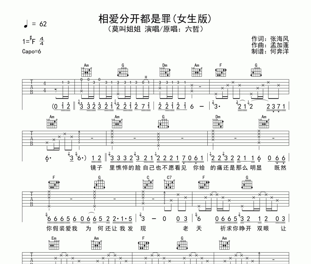 相爱分开都是罪吉他谱 莫叫姐姐《相爱分开都是罪》六线谱C调