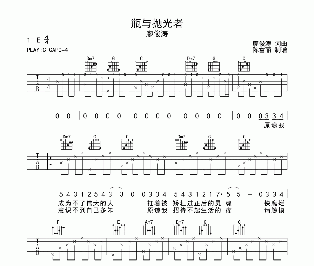 瓶与抛光者吉他谱 廖俊涛《瓶与抛光者》六线谱C调