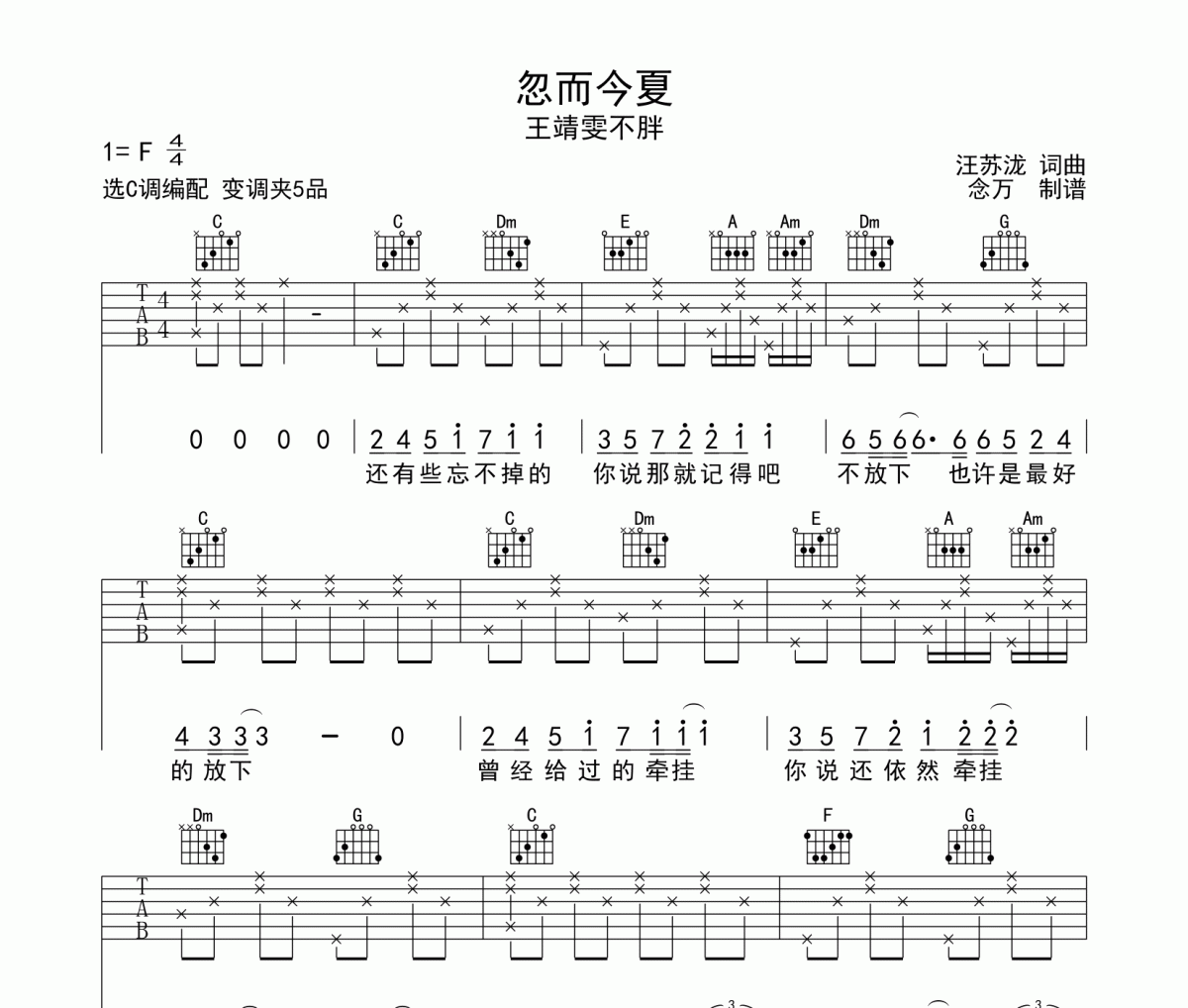 忽而今夏吉他谱 王靖雯不胖《忽而今夏》六线谱C调