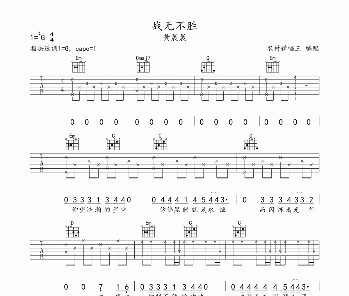 战无不胜吉他谱 黄晨晨《战无不胜》六线谱G调