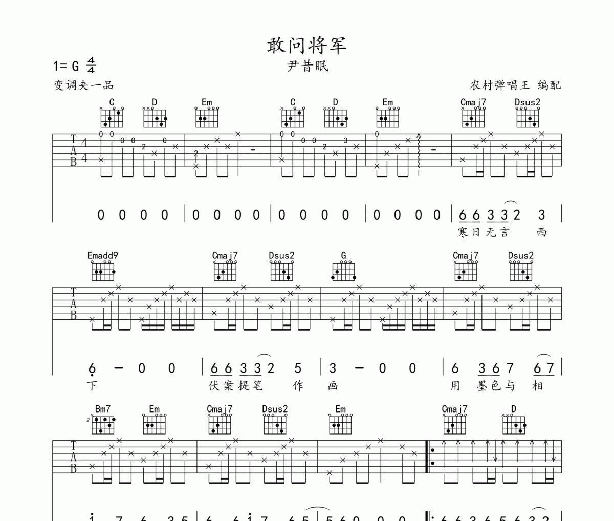 敢问将军吉他谱 尹昔眠《敢问将军》六线谱G调