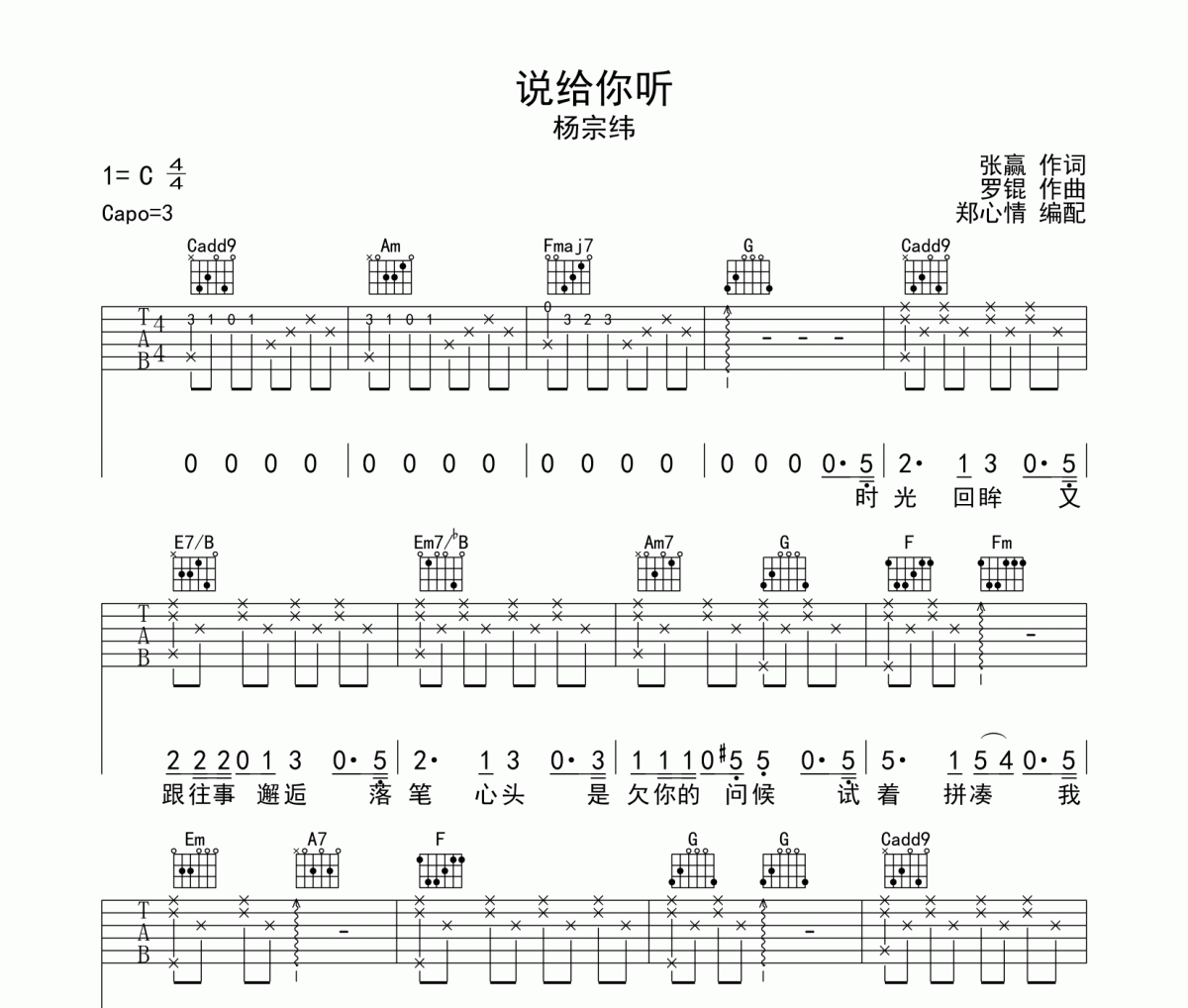 说给你听吉他谱 杨宗纬《说给你听》六线谱C调