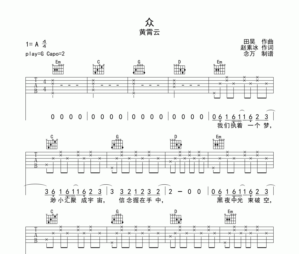 众吉他谱 黄霄云《众》六线谱G调