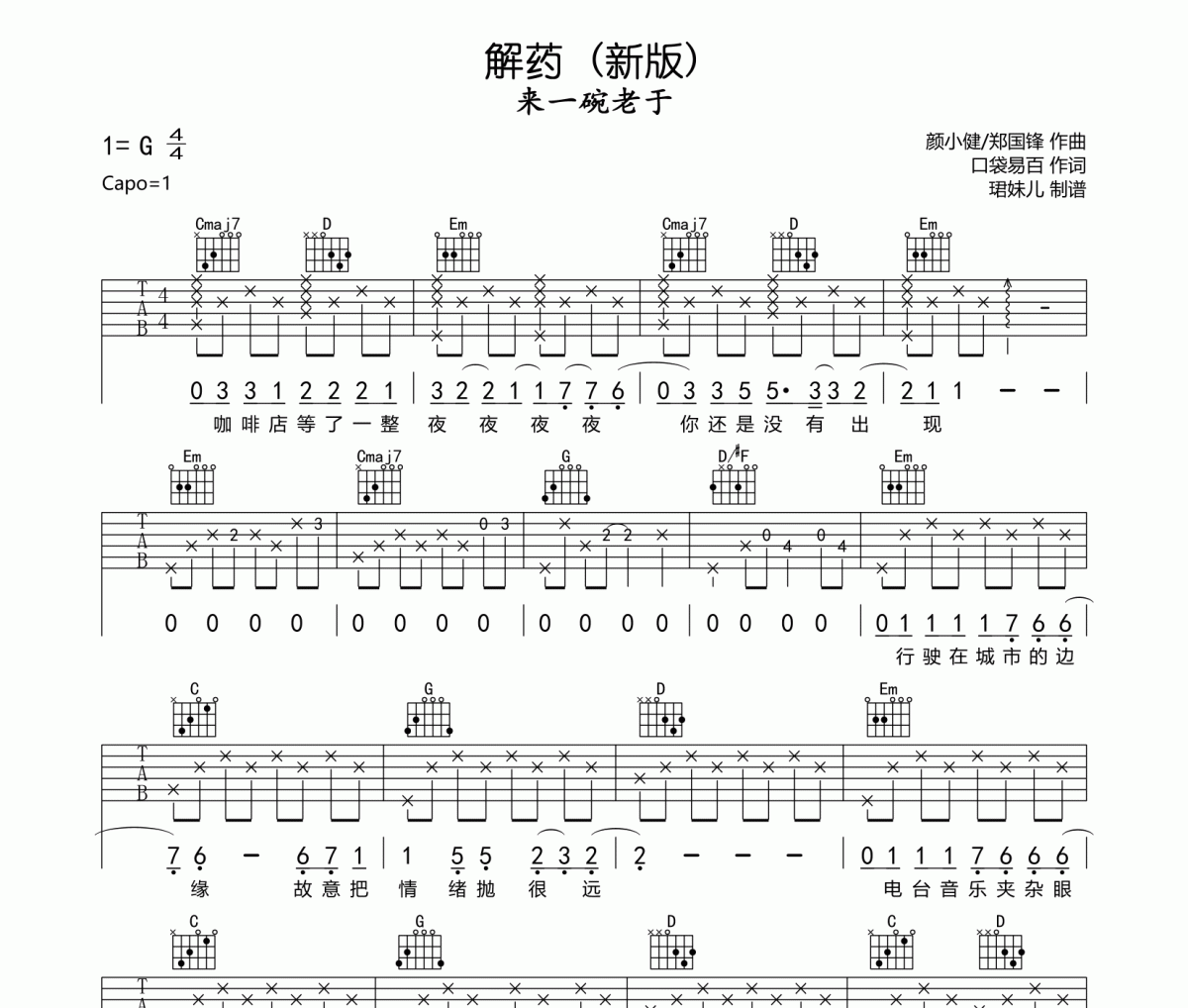 解药吉他谱 来一碗老于-解药 (新版) 六线谱G调