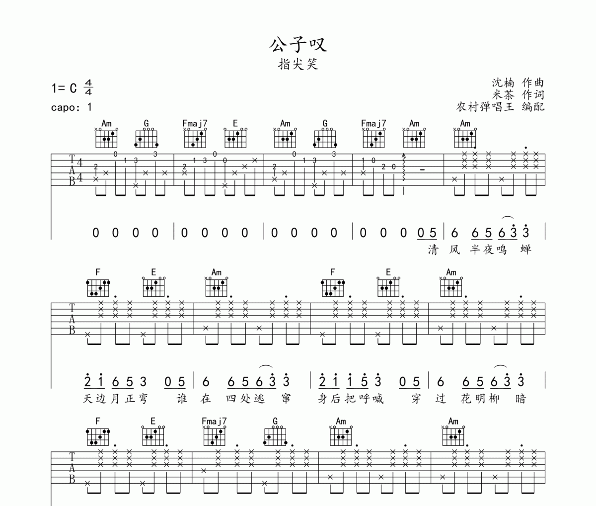 公子叹吉他谱 指尖笑《公子叹》六线谱C调