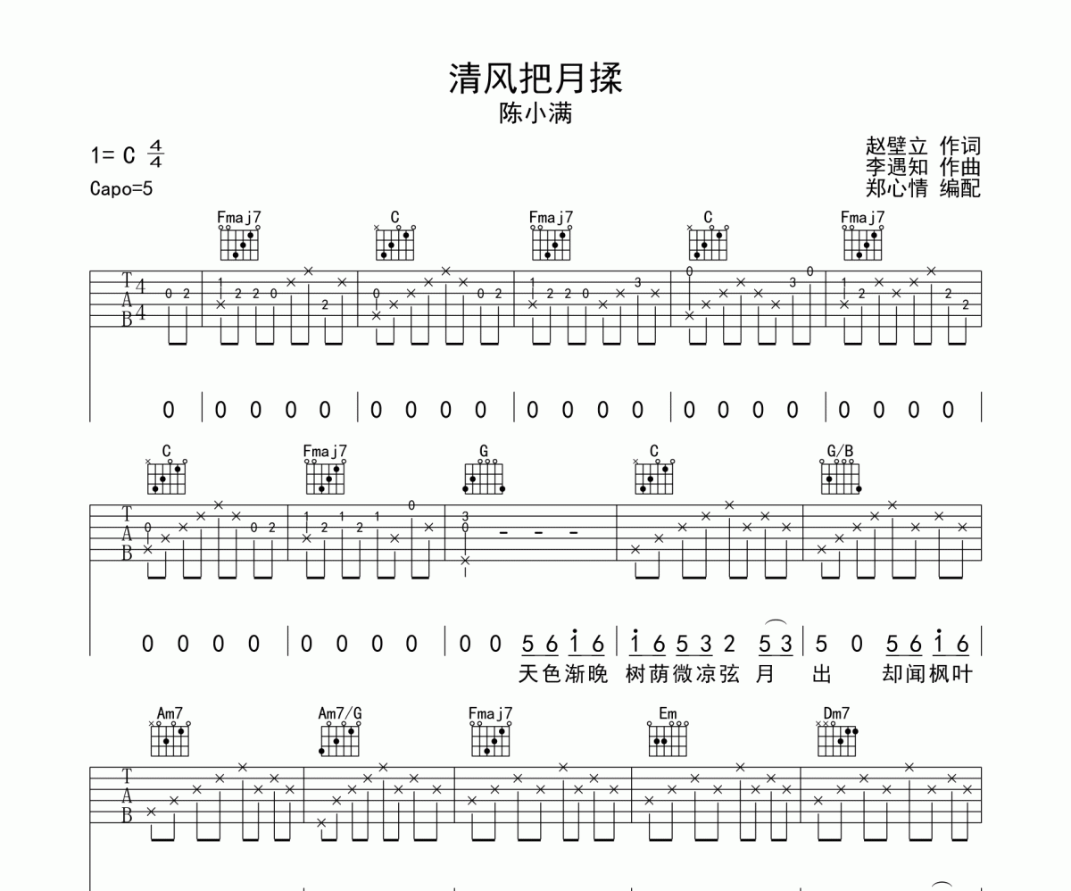 清风把月揉吉他谱 陈小满《清风把月揉》六线谱C调