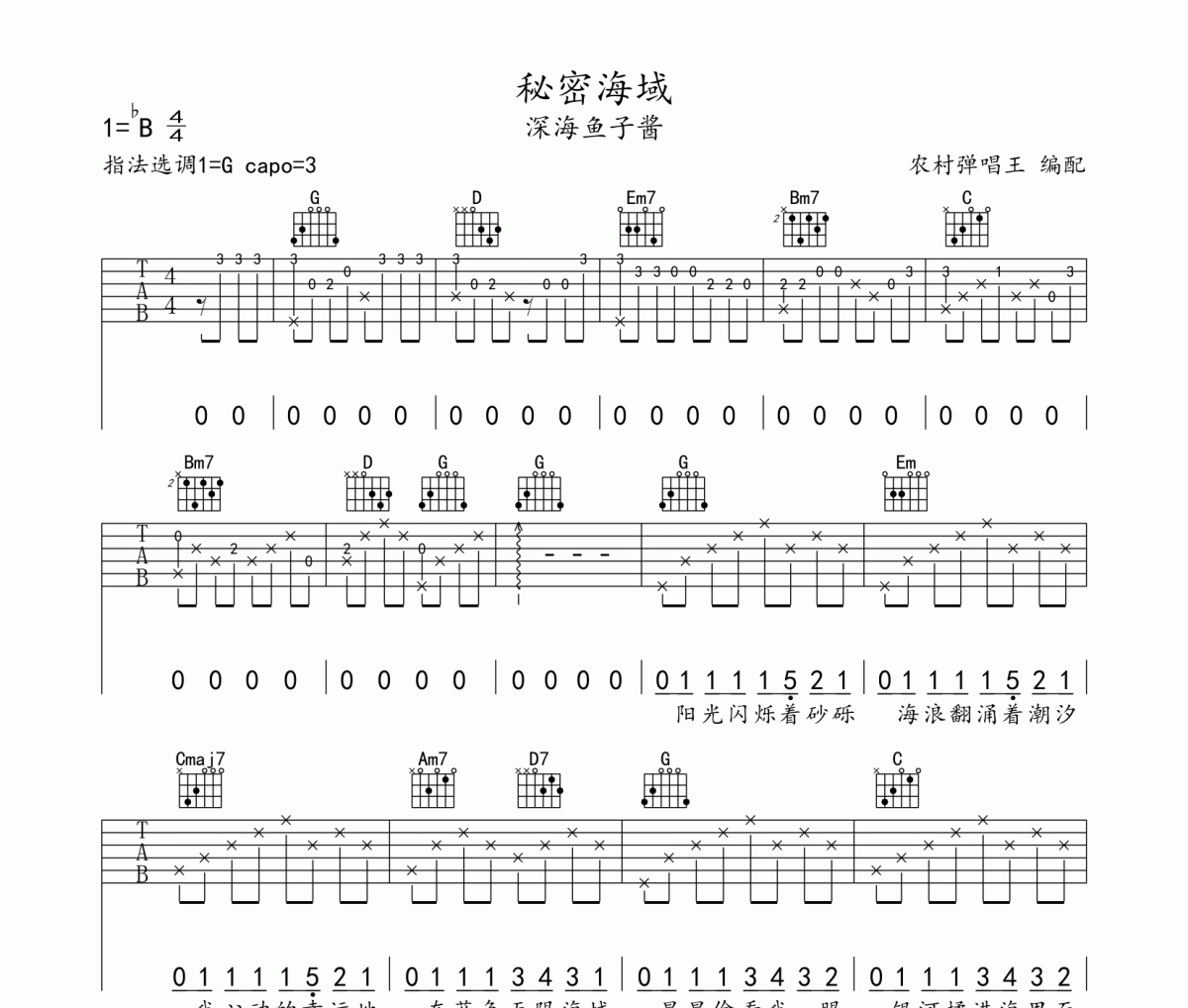 秘密海域吉他谱 深海鱼子酱《秘密海域》六线谱G调