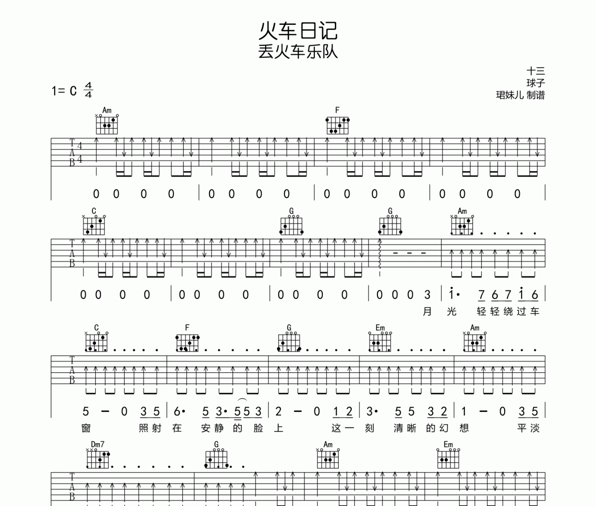 火车日记吉他谱  丢火车乐队《火车日记》六线谱C调