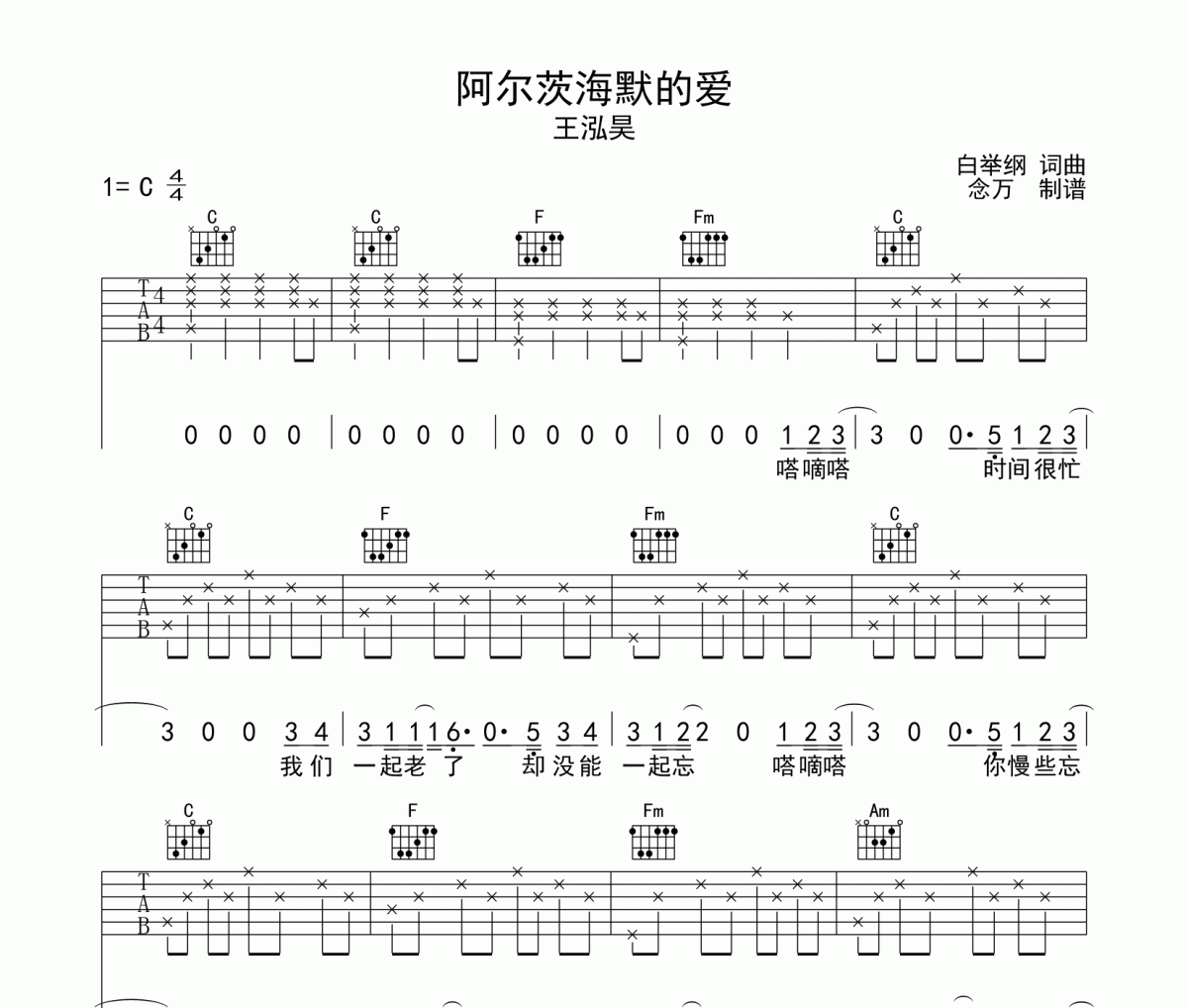 阿尔茨海默的爱吉他谱 王泓昊《阿尔茨海默的爱》六线谱C调