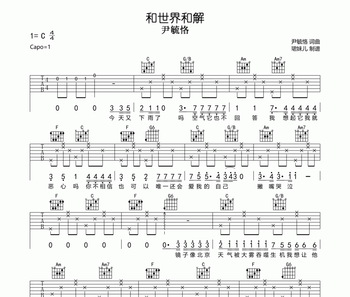 和世界和解吉他谱 尹毓恪《和世界和解》六线谱C调