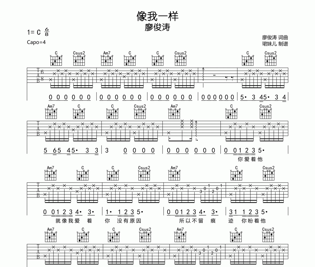 像我一样吉他谱 廖俊涛《像我一样》六线谱C调