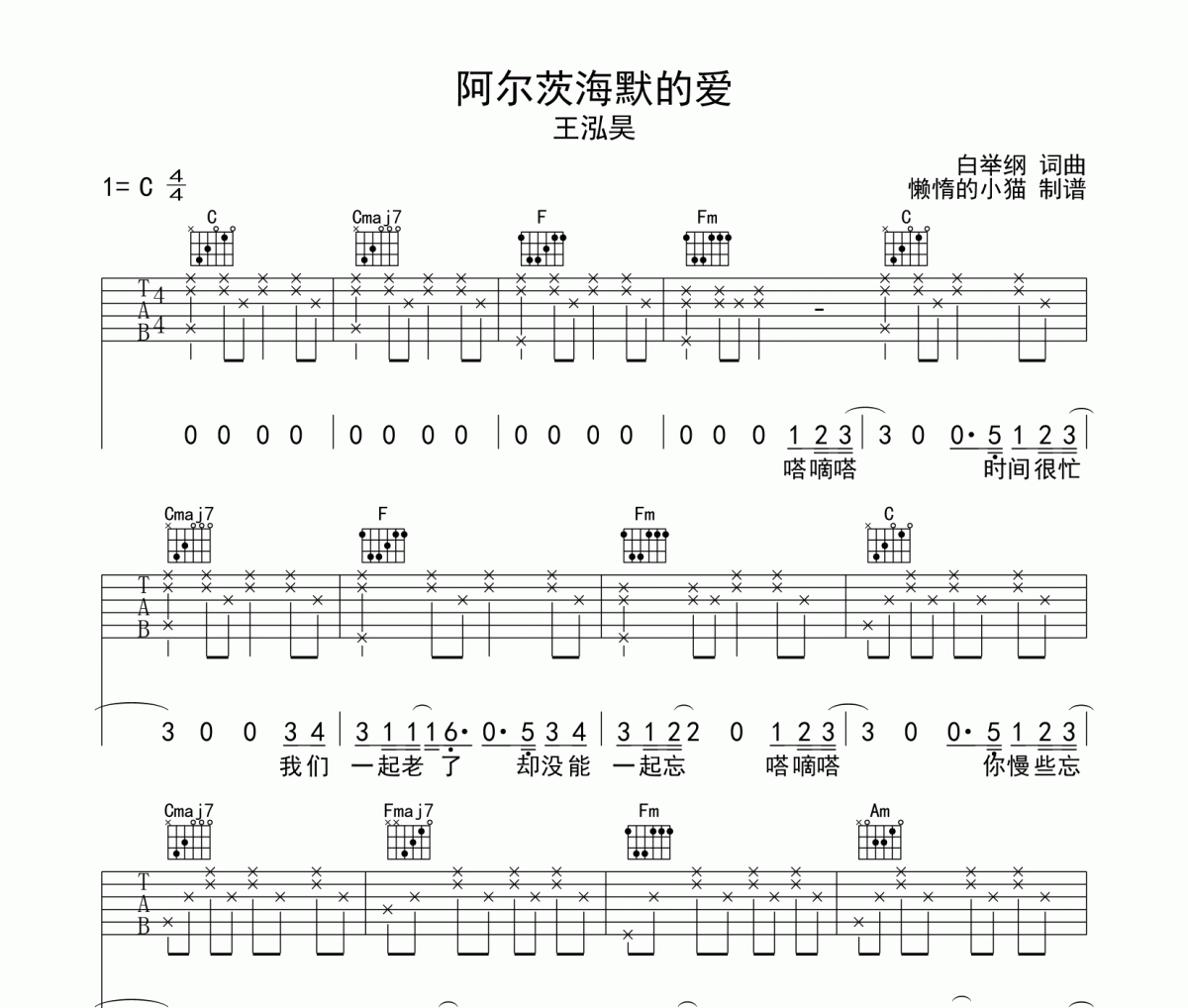 阿尔茨海默的爱吉他谱 王泓昊-阿尔茨海默的爱弹唱谱C调