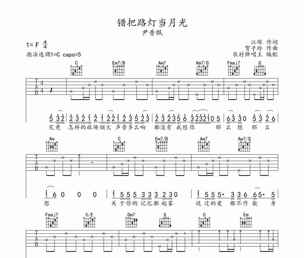 错把路灯当月光吉他谱 尹昔眠《错把路灯当月光》六线谱C调