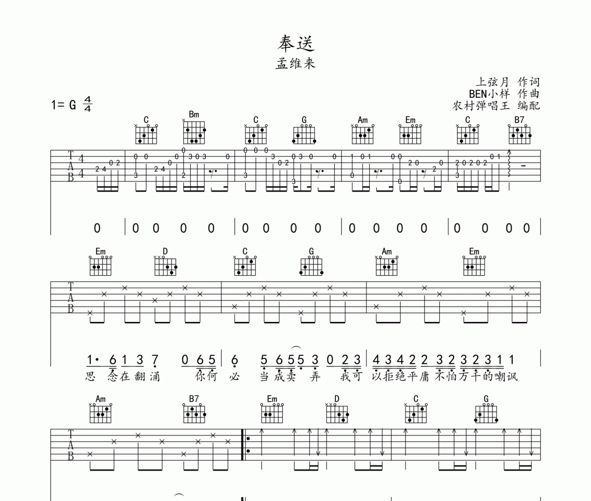 奉送吉他谱 孟维来《奉送》六线谱G调