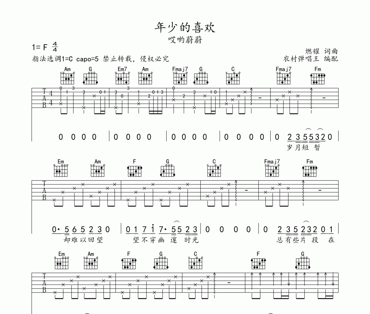 年少的喜欢吉他谱 哎哟蔚蔚《年少的喜欢》六线谱C调