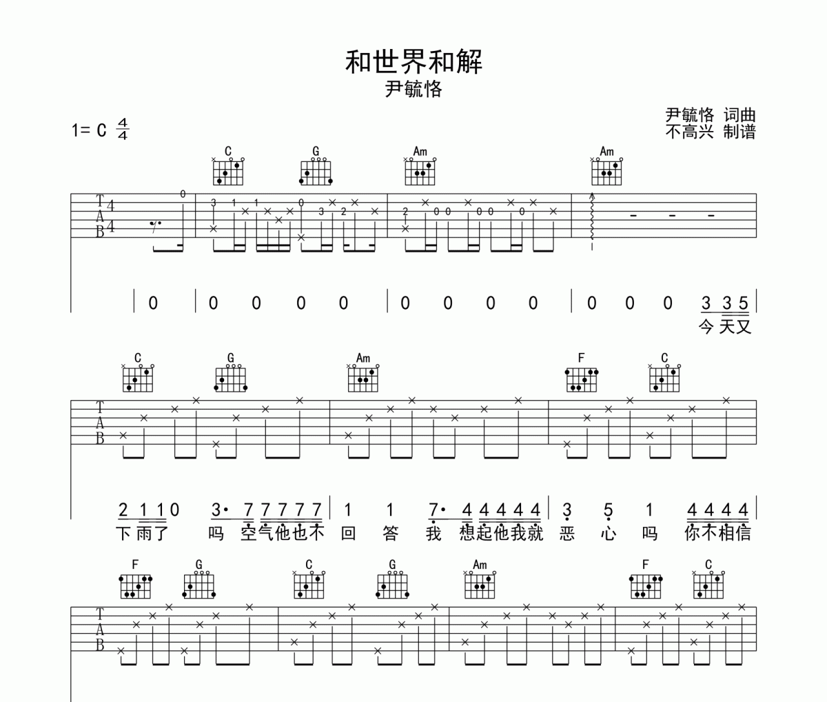 尹毓恪《和世界和解》吉他谱六线谱C调弹唱