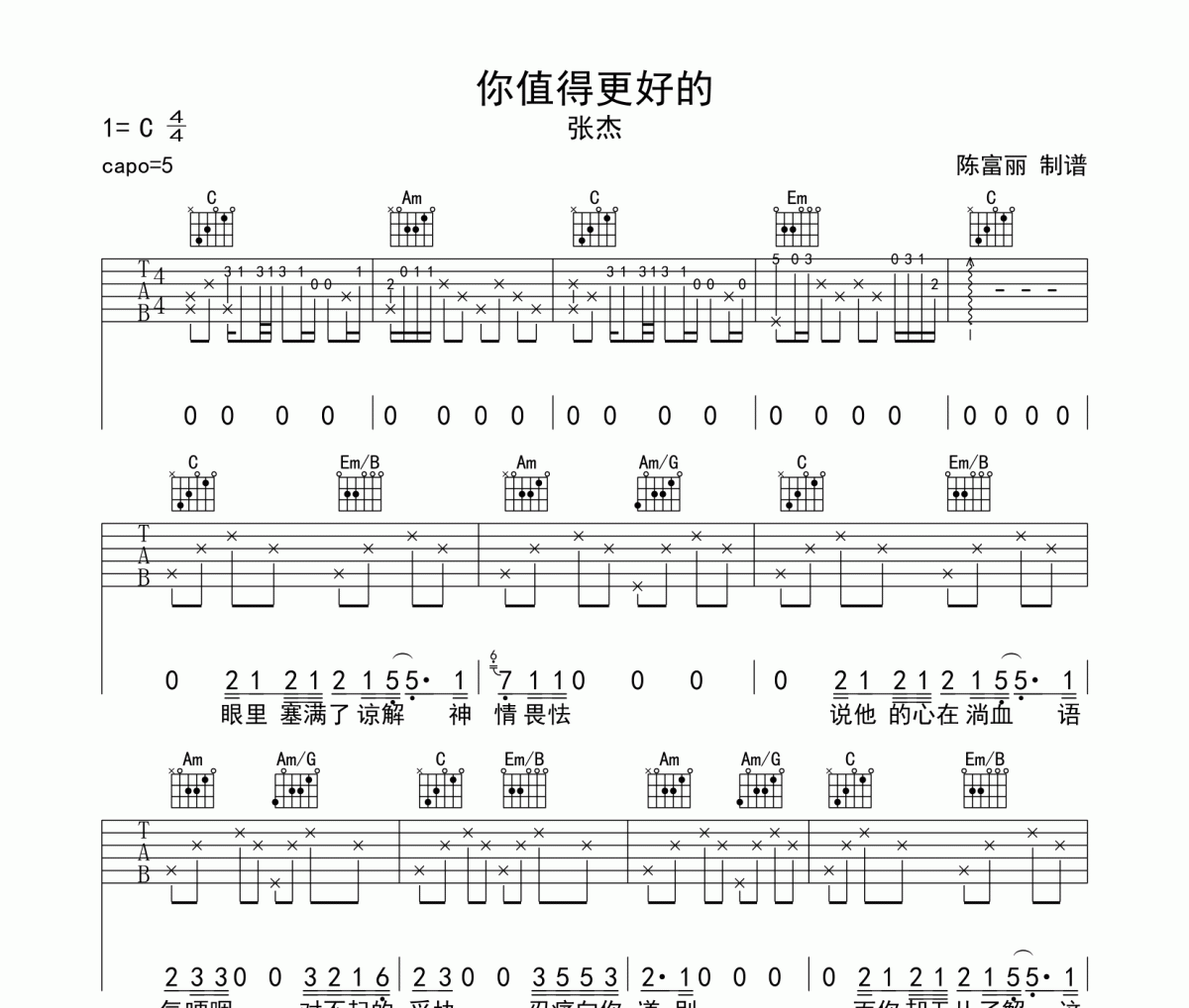 你值得更好的吉他谱 张杰《你值得更好的》六线谱C调